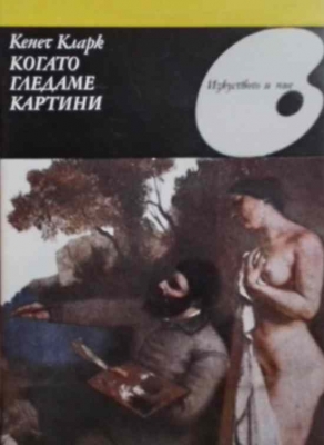 Когато гледаме картини