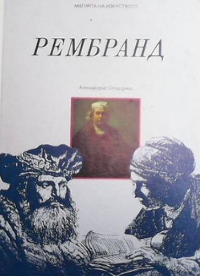 Магията на изкуството. Том 3: Рембранд