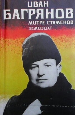 Иван Багрянов