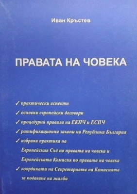 Правата на човека