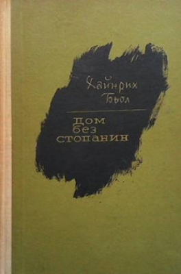 Дом без стопанин