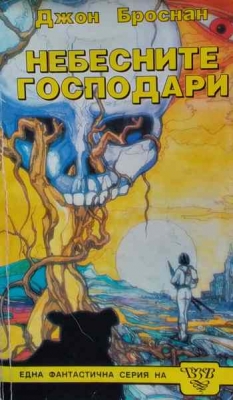 Небесните господари