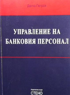Управление на банковия персонал