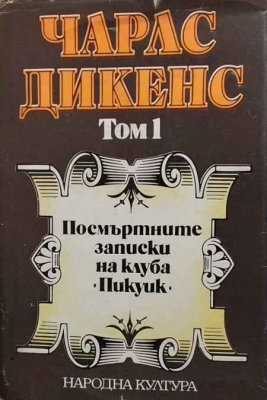 Посмъртните записки на клуба ”Пикуик”