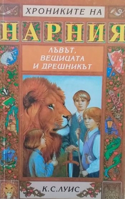 Лъвът, Вещицата и дрешникът