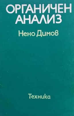 Органичен анализ - Нено Димов
