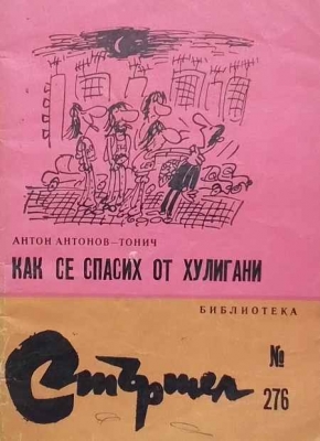 Как се спасих от хулигани