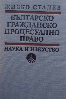 Българско гражданско процесуално право