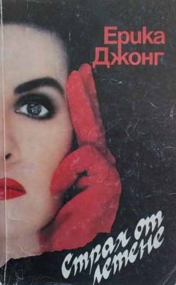 Страх от летене - Ерика Джонг
