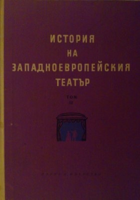 История на западноевропейския театър том 2