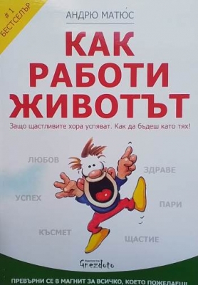 Как работи животът