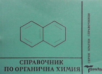 Справочник по органична химия