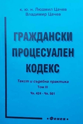 Граждански процесуален кодекс. Том 3: Чл. 424-чл. 501