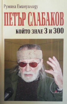 Петър Слабаков, който знае 3 и 300