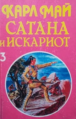 Сатана и Искариот. Том 3: Сатана и Искариот