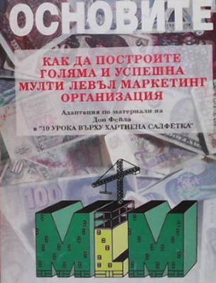 Основите: Как да построите голяма и успешна мулти левъл маркетинг организация