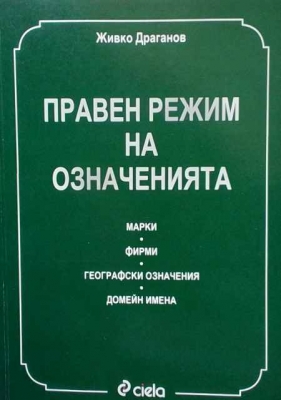 Правен режим на означенията