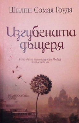 Изгубената дъщеря