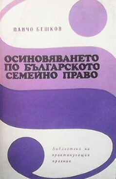 Осиновяването по българското семейно право