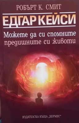 Можете да си спомните предишните си животи