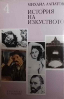 История на изкуството. Том 4: Изкуството на Новото време