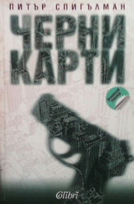 Черни карти