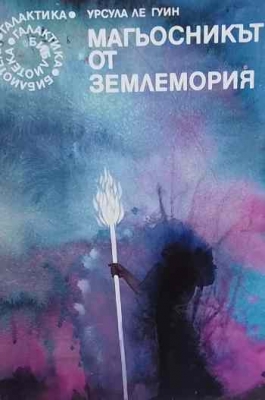 Магьосникът от Землемория