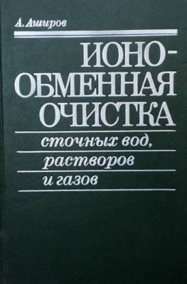 Ионообменная очистка сточных вод, растворов и газов