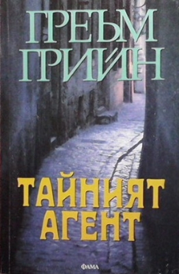Тайният агент