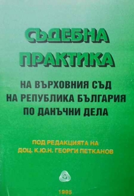 Съдебна практика на Върховния съд на Република България по данъчни дела