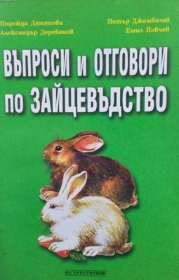 Въпроси и отговори по зайцевъдство