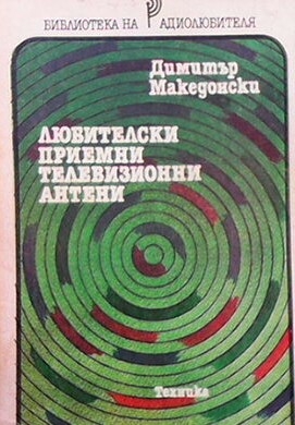 Любителски приемни телевизионни антени