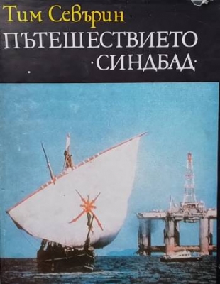 Пътешествието ”Синдбад”