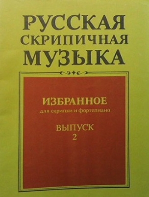 Русская скрипичная музыка. Вып. 2