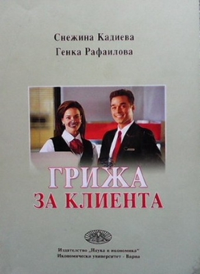 Грижа за клиента