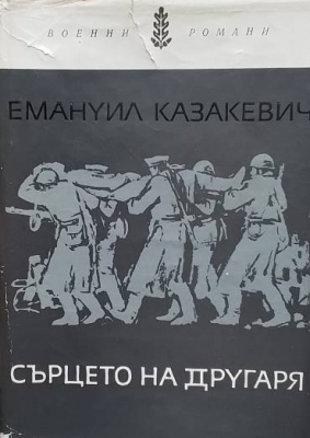 Сърцето на другаря