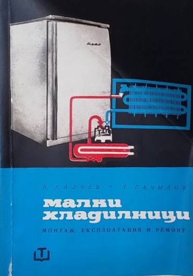 Малки хладилници
