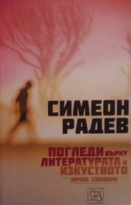 Погледи върху литературата и изкуството