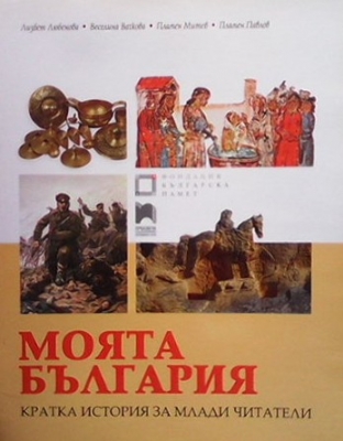 Моята България