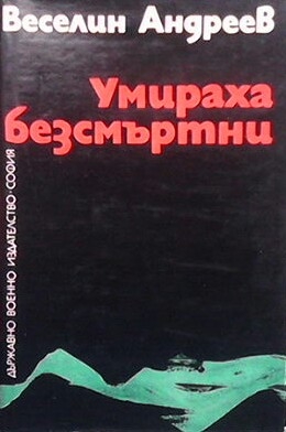 Умираха безсмъртни. Книга 1: Отрядът - Веселин Андреев