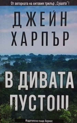 В дивата пустош