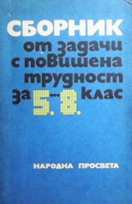 Сборник от задачи с повишена трудност за 5.-8. клас
