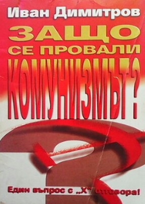 Защо се провали комунизмът?