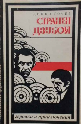 Странен двубой