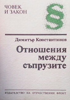 Отношения между съпрузите