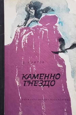 Каменно гнездо - Димитър Мантов