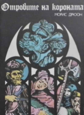 Прокълнатите крале. Книга 3: Отровите на короната