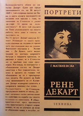 Рене Декарт