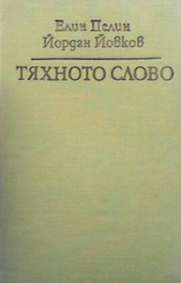 Тяхното слово