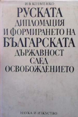 Руската дипломация и формирането на българската държавност след Освобождението